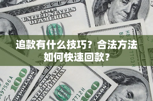北京追款有什么技巧？合法方法如何快速回款？