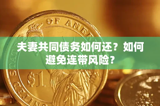 北京夫妻共同债务如何还？如何避免连带风险？