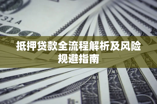 北京抵押贷款全流程解析及风险规避指南