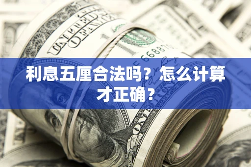 北京利息五厘合法吗？怎么计算才正确？