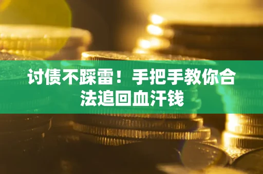 北京讨债不踩雷！手把手教你合法追回血汗钱