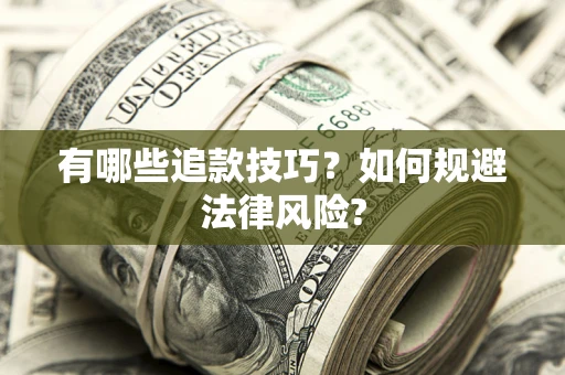 北京有哪些追款技巧？如何规避法律风险?
