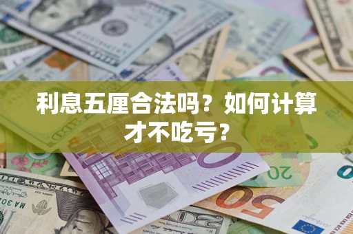 北京利息五厘合法吗？如何计算才不吃亏？