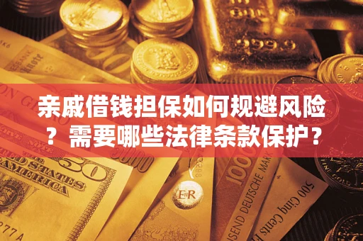 北京亲戚借钱担保如何规避风险？需要哪些法律条款保护？