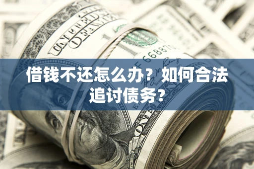 北京借钱不还怎么办？如何合法追讨债务？