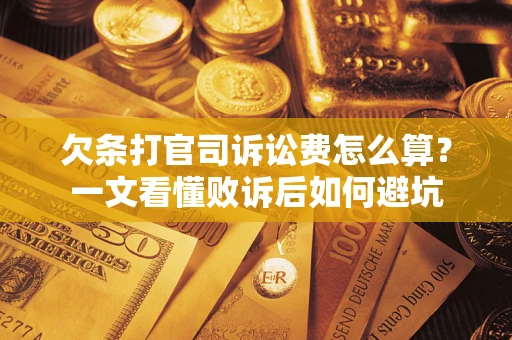 北京欠条打官司诉讼费怎么算？一文看懂败诉后如何避坑