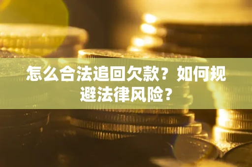 北京怎么合法追回欠款？如何规避法律风险？