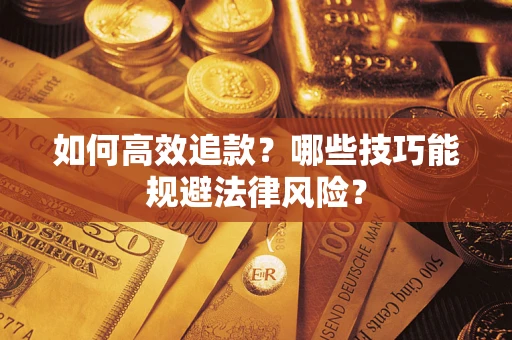 北京如何高效追款？哪些技巧能规避法律风险？