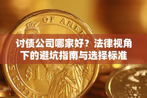 北京讨债公司哪家好？法律视角下的避坑指南与选择标准