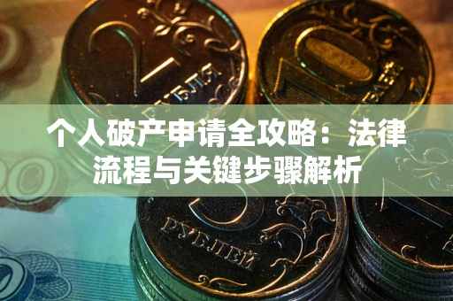 北京个人破产申请全攻略：法律流程与关键步骤解析