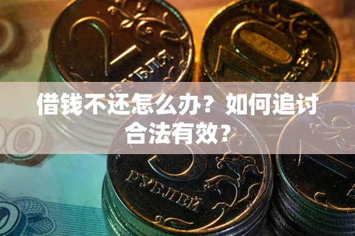 北京借钱不还怎么办？如何追讨合法有效？