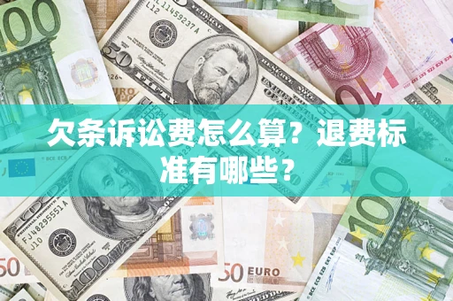 北京欠条诉讼费怎么算？退费标准有哪些？