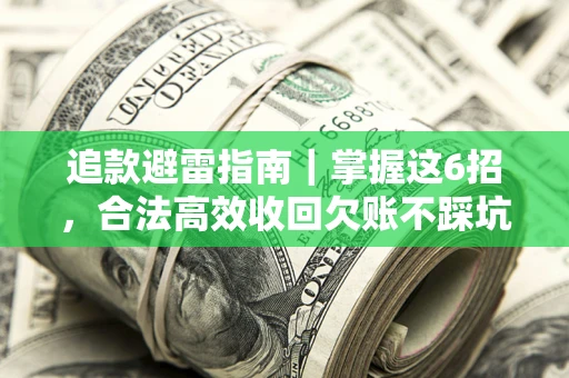 北京追款避雷指南｜掌握这6招，合法高效收回欠账不踩坑