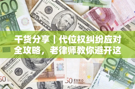 北京干货分享｜代位权纠纷应对全攻略，老律师教你避开这5大雷区