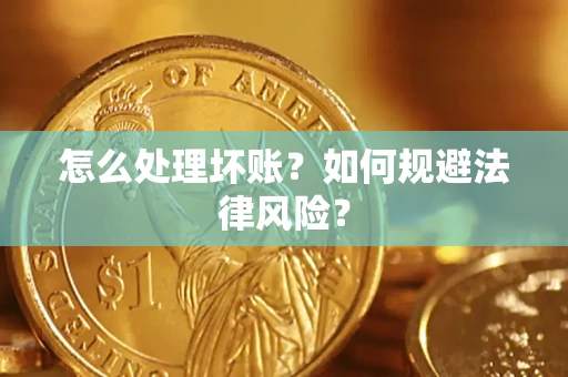 北京怎么处理坏账？如何规避法律风险？