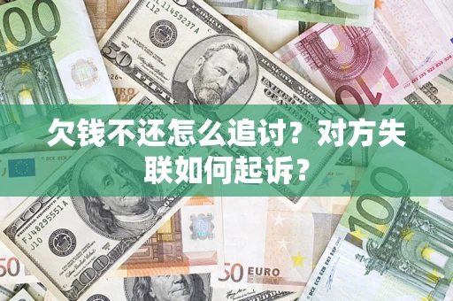 北京欠钱不还怎么追讨？对方失联如何起诉？