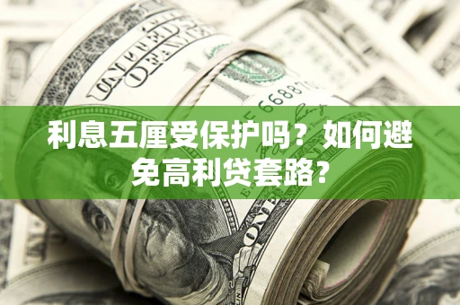 北京利息五厘受保护吗？如何避免高利贷套路？