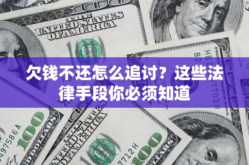 北京欠钱不还怎么追讨？这些法律手段你必须知道