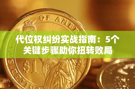 北京代位权纠纷实战指南：5个关键步骤助你扭转败局