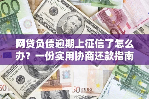 北京网贷负债逾期上征信了怎么办？一份实用协商还款指南请收好