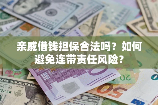 北京亲戚借钱担保合法吗？如何避免连带责任风险？
