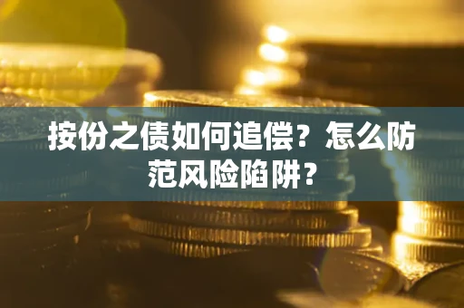 北京按份之债如何追偿？怎么防范风险陷阱？