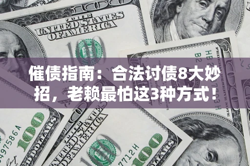 北京催债指南：合法讨债8大妙招，老赖最怕这3种方式！