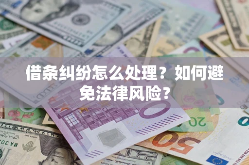 北京借条纠纷怎么处理？如何避免法律风险？