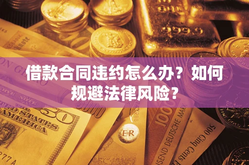 北京借款合同违约怎么办？如何规避法律风险？