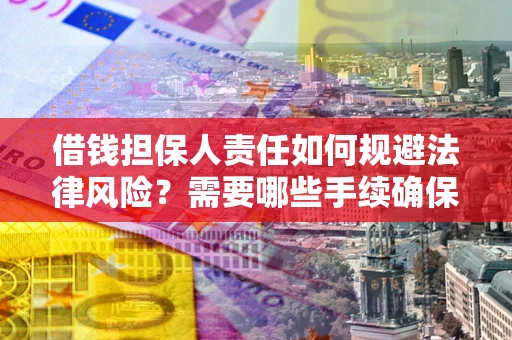 北京借钱担保人责任如何规避法律风险？需要哪些手续确保安全？