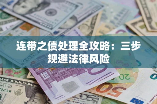 北京连带之债处理全攻略：三步规避法律风险