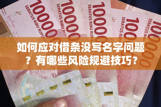 北京如何应对借条没写名字问题？有哪些风险规避技巧？