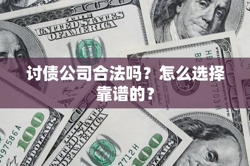 北京讨债公司合法吗？怎么选择靠谱的？