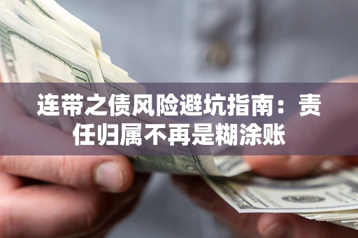 北京连带之债风险避坑指南：责任归属不再是糊涂账