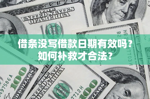 北京借条没写借款日期有效吗？如何补救才合法？