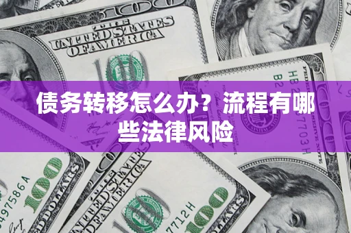 北京债务转移怎么办？流程有哪些法律风险