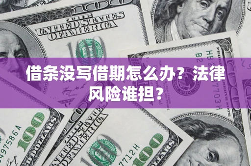 北京借条没写借期怎么办？法律风险谁担？